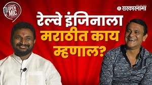 1.6M views · 10K reactions | Sarkarnama Open Mic Season 2 : मिटकरींचा...