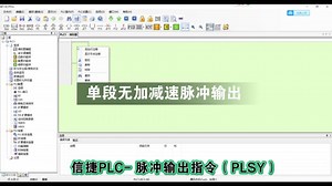 信捷PLC-脉冲输出指令PLSY