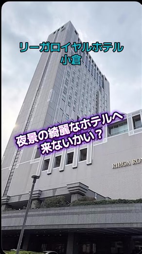 リーガロイヤルホテル小倉で特別なひとときを