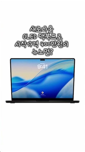 So, the new Apple OLED MacBook Pro is coming with M5 Pro and M5 Max chips... Should I skip the fi...