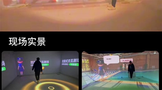 智联光影，沉浸式互动新体验