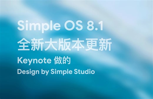 Simple OS 8 PPTOS 宣传片大版本更新