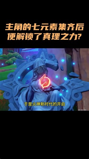 难不成主角的七元素集齐后便解锁了真理之力？！~~ #原神 #原神空月之歌