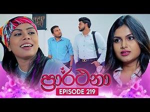 Prarthana (ප්‍රාර්ථනා) | Episode 219 | 24th January 2025