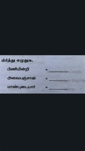 TNPSC POLICE TET 2026 Tamil Test -1 Answer panunga 👍 #quiz Tamil #shorts