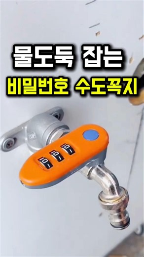 물도둑 잡는 비밀번호 수도꼭지