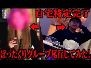 ぼったくりBARに潜入して店員の帰り際を尾行して自宅特定してみたw