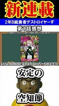[Sorachi-sensei's new series] My impressions after reading it #2nd Year B Class Hero Destroyers #...