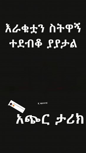 10K reactions · 11 shares | #Ethiopian #movie | K Movie Et | Facebook