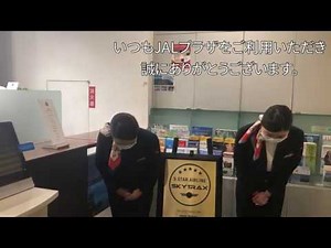 営業自粛中もお客さまをサポートするJALプラザ編