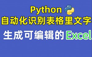 ojbk! Python精准识别图片表格文字生成excel，再也不用一个个手工输入了！
