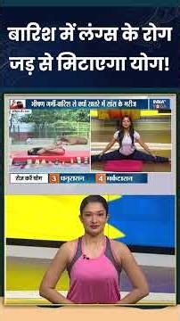 बारिश में लंग्स के रोग जड़ से मिटाएगा योग! #lungsdiseas #indiatvyoga #swamiramdev