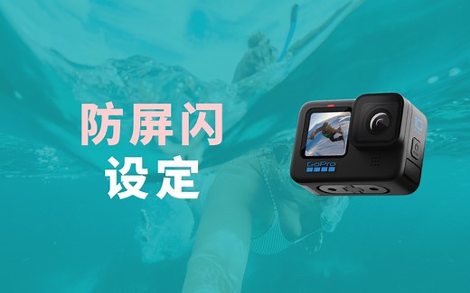 GoPro使用教程｜第五集：防屏闪设定