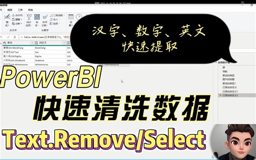 Power BI快速数据清洗【Text.Remove/Select】