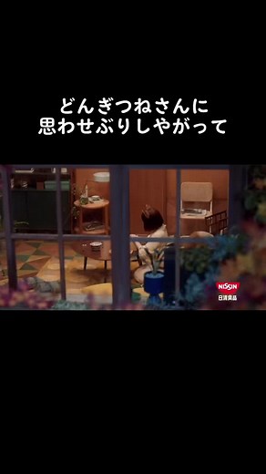 どん兵衛CM「どんぎつねさん」｜吉岡里帆×星野源のメイキングとCM解説