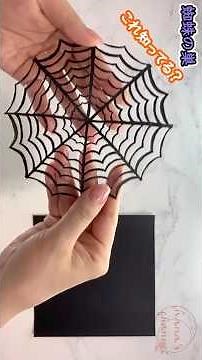 【ハロウィン切り紙】蜘蛛の巣の作り方🕸How to make spiderweb#할로윈#Spider-Man#蜘蛛网#HALLOWEEN#蜘蛛の巣#巣#蜘蛛網#거미줄#きりがみ#Kirikami