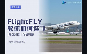 FlightFLY教你怎么连飞（如何提交飞行计划并连接服务器）
