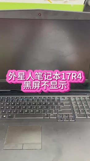 外星人笔记本电脑17r4开机黑屏不显示维修#外星人笔记本维修 #外星人笔记本电脑维修 #外星人笔记本主板维修 #外星人笔记本黑屏 #深圳外星人笔记本维修 @抖音小助手
