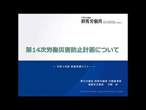 『第14次労働災害防止計画』群馬労働局としての重点取り組み項目について