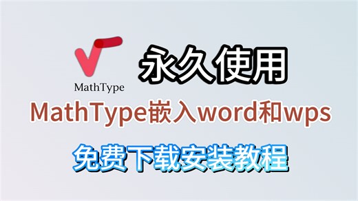 Mathtype安装教程(附安装包+关联Wps和Word保姆级教程!)