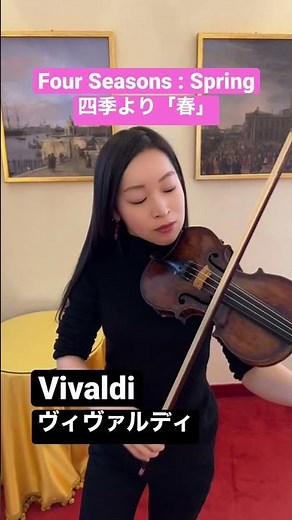 【ヴィヴァルディ】四季より「春」 Vivaldi - Spring from The Four Seasons #violin #summer #ヴァイオリン