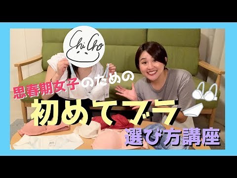 【元販売員に学ぶ】これが正しいファーストブラの選び方！