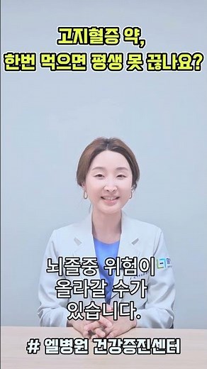 고지혈증약 한 번 먹으면 평생 먹어야 하나요?