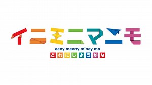 イニミニマニモ　かいじゅうせかいせいふく・ミニミニ　minini・(テレ東、2025/4/19 07:00 OA)の番組情報ページ | テレ東・ＢＳテレ東 7ch(公式)