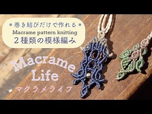 マクラメ編み【巻き結びだけで作れる模様パターン２種】Macrame pattern knitting DIY Macrame Jewelry