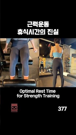 377 근력운동 휴식시간의 진실 Optimal Rest Time for Strength Training#rest#근력운동