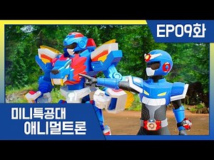 [미니특공대:애니멀트론] EP09화 - 합체! 특공라이온