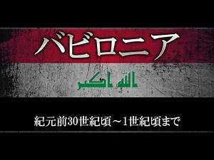 【ゆっくり解説】バビロニア3000年の歴史 / 3000 year history of Babylonia