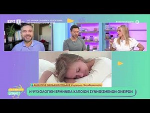 Γιατί είναι σημαντική η ερμηνεία των ονείρων στην ψυχανάλυση;