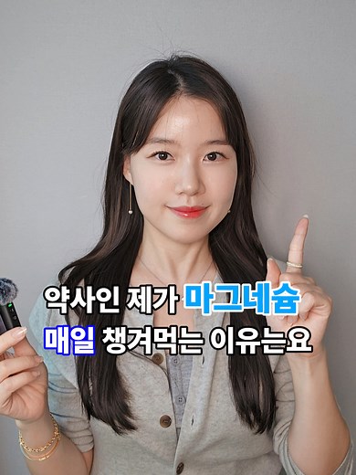 약사가 말하는 마그네슘 섭취의 중요성