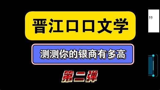 晋江口口文学，快来测测你的银商有多高!测测你的