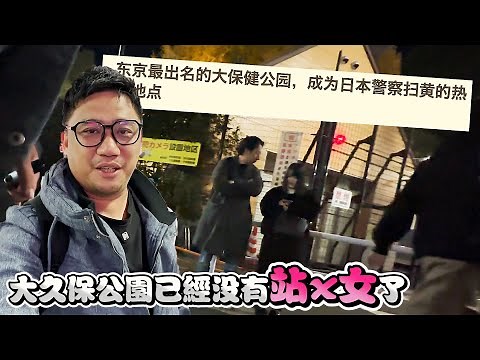 2萬日幣的暗黑大久保公園散步 還有櫻花妹嗎!!! | 東京自由行 EP31