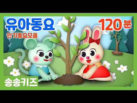 😍유아동요 유치원인기동요😍인기동요 베스트모음 😍인기동요 율동동요😍120분연속재생😍광고없는💗어린이동요🎵송송키즈🙂유아동요연속듣기😍율동동요