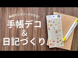 【無印手帳】マンスリーダイアリーで手帳デコ＆日記作り