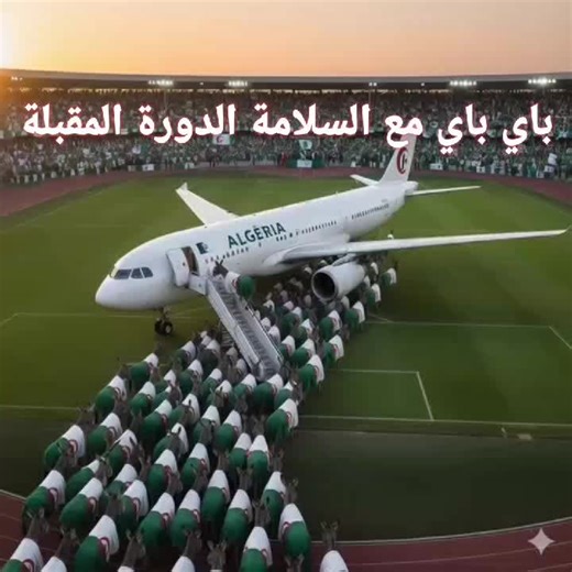 SALLAM ALGE #الجزائر #المغرب🇲🇦تونس🇹🇳الجزائر🇩🇿 #تبونـمغربي #said_amrani #امم_افريقيا