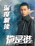 《《他是谁》电视剧真实案件还原和深度解析》-全集免费在线观看-爱奇艺