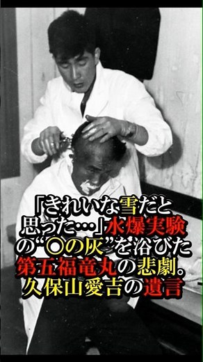 【教科書NG】「きれいな雪だと思った…」水爆実験の“○の灰”を浴びた第五福竜丸の悲劇。久保山愛吉の遺言 #歴史 #実話