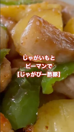 【じゃがぴー酢豚】豚肉とピーマンじゃがいもで作る酢豚！材料を揚げないで炒めて作ります#shorts #簡単レシピ #おうちごはん #酢豚