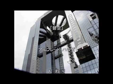 碧空 （アルフレッド・ハウゼ）