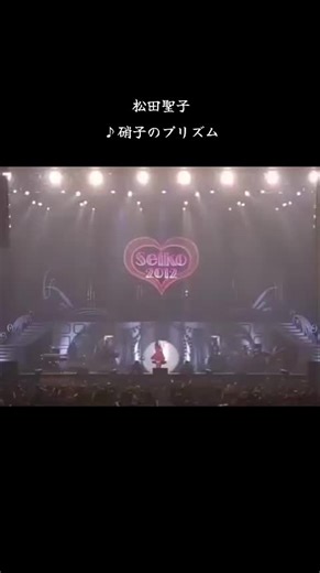 松田聖子の懐かしの名曲 硝子のプリズム