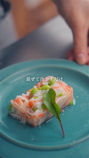 カニカマと枝豆のテリーヌ