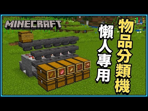 Minecraft JAVA 1.15.2 : Item sorting machine ! Easy and convenient machine !