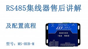 RS485集线器讲解及配置流程