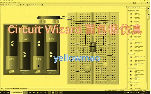 Circuit Wizard面包板仿真
