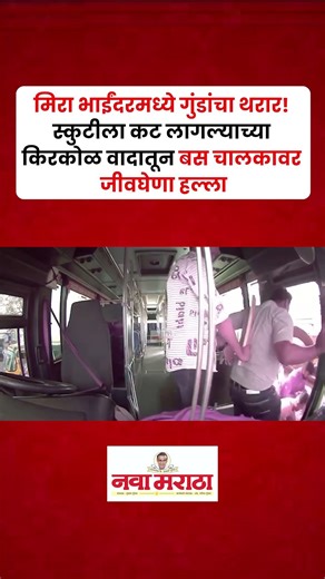 मिरा भाईंदरमध्ये गुंडांचा थरार! स्कुटीला कट लागल्याच्या किरकोळ वादातून बस चालकावर जीवघेणा हल्ला