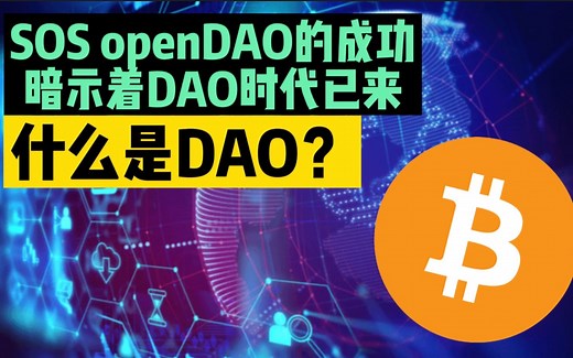 SOS OpenDAO的巨大成功暗示着DAO时代已来，什么才是DAO？